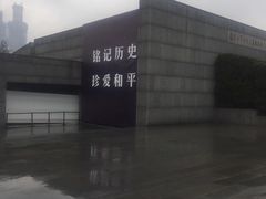 -侵华日军南京大屠杀遇难同胞纪念馆