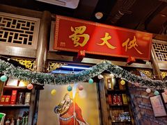-蜀大侠火锅(龙岗店)