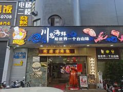 -阿四台山黄鳝饭(东门店)