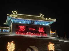 -大明幻境第一城
