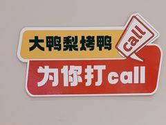 -大鸭梨烤鸭(北洼路店)