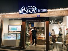 门面-狐狸家·酸奶酪专门店(平江路店)