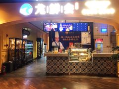 门面-龙鲜会·澳门生鲜火锅(诚品店)