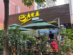 门面-老陈婆手工面庄