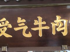 -受气牛肉·重庆耙牛肉(来福士店)
