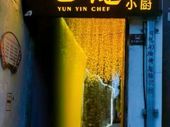 -云隐小厨·传统大理美食(复兴路店)