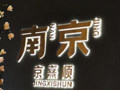 -京熹顺·老北京百年铜锅涮肉(百家湖1912店)