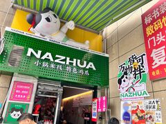 -哪爪小锅米线·拌鸡爪