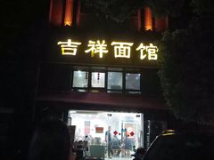 -吉祥面馆(孩儿巷北路店)