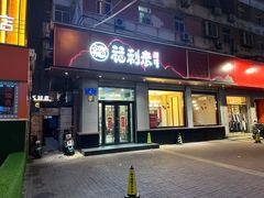 -福利来酒店(泺源大街店)