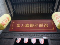 -新万鑫银丝面·非遗无锡味(惠山古镇店)