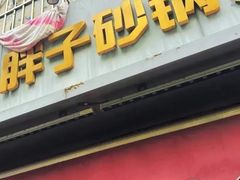 -南湖胖子砂锅(南湖店)