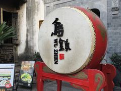 -乌镇东栅景区