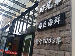 门面-好兄弟郭巨海鲜(天一阁店)