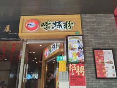 -笋爷高汤嗦螺粉·螺蛳粉(上社店)