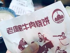 羊肉汤（多肉）-穆得·老周家牛肉烧饼(普利街店)