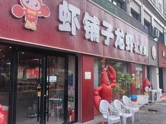 -虾铺子龙虾·私房菜(金源花苑店)