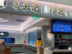 -粤来记·啫啫煲·点心(日月光店)