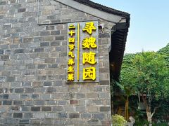 -寻魏随园·南京菜(老门东店)