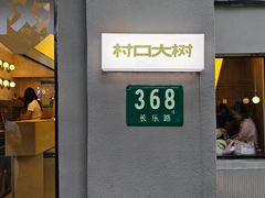 -村口大树(长乐路店)
