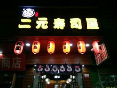 门面-二元寿司屋(江南西店)