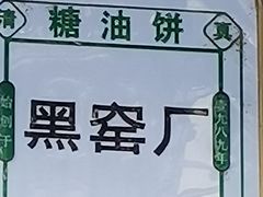 -黑窑厂糖油饼烤鸭·清真菜(旗舰店)