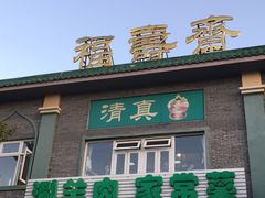 门面-福寿斋·老北京铜锅涮肉·烧烤(清岚店)