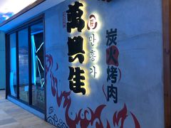 门面-万兴佳烤肉·长白山老味道(宏泰广场店)
