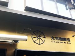 -大井咖啡店(大井巷店)