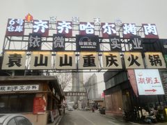 -袁山山重庆火锅(丈八北路店)