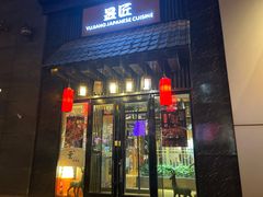 -昱匠·日本料理(金融街店)