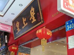 门面-皇上皇(北京路店)