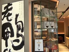 -老鸭集(萧山万象汇店)