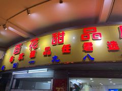 门面-百花传统甜品店(原址店)