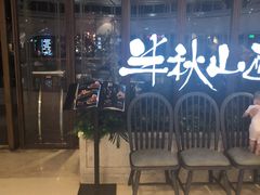 -半秋山西餐厅(巴南万达广场店)