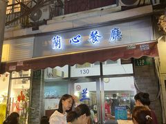 -蘭心餐厅(进贤路店)