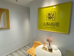 -小梨·OndaPro·专业脱毛连锁机构