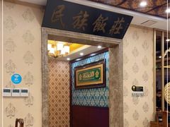 -民族饭荘(新华大街店)