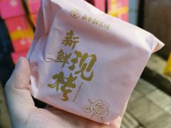 -嘉华鲜花饼·现烤(昆明老街店)