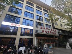 -湘中缘·湖南菜(娄底驻京办店)