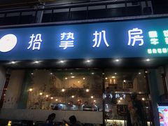 门面-拾挚扒房(招商花园城店)