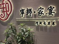 -宁邦·家宴·南京菜(红山动物园店)