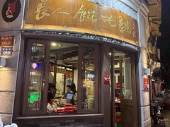 -长人馄饨铺(解放街店)