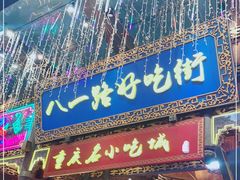 门面-八一路好吃街(雨田商务大厦店)