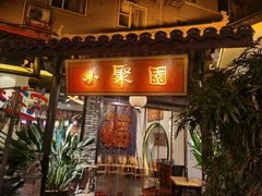 门面-院8里·小聚园(九眼桥店)