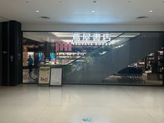 -茑屋书店(天目里店)