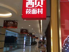 门面-西贝(上海我格广场店)