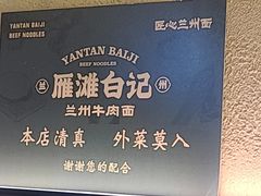 -雁滩白记·兰州牛肉面