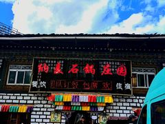 门面-鲁朗纳麦石锅鸡庄园