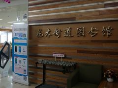 -浦东新区花木街道图书馆